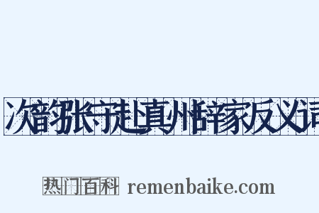 次韵张守赴真州辞家反义词是什么意思的图片
